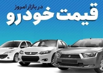 قیمت خودرو در بازار آزاد سه‌شنبه ۵ خرداد