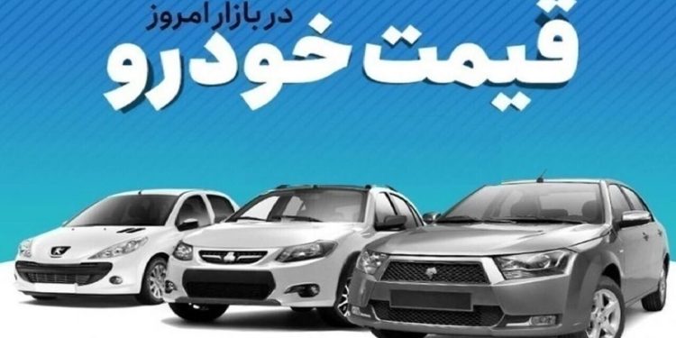 قیمت خودرو در بازار آزاد سه‌شنبه ۵ خرداد
