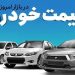 قیمت خودرو در بازار آزاد سهشنبه ۵ خرداد