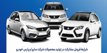 فروش مشارکت در تولید محصولات گروه سایپا از شنبه هفته آینده آغاز می‌شود